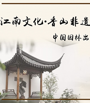 尊龙凯时[苏州景物园林设计,苏州景物园林施工,苏州文物古建修缮,苏州香山制造,苏州园林设计,苏州景物园林设计,苏州园林制造,苏州景物园林制造,苏州古修建修复]