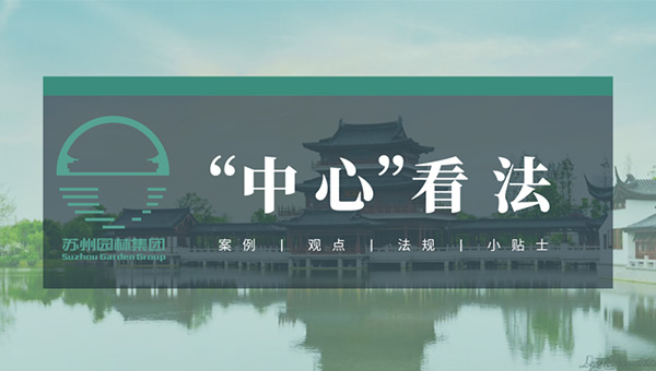 尊龙凯时[苏州景物园林设计,苏州景物园林施工,苏州文物古建修缮,苏州香山制造,苏州园林设计,苏州景物园林设计,苏州园林制造,苏州景物园林制造,苏州古修建修复]