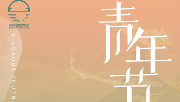 尊龙凯时[苏州景物园林设计,苏州景物园林施工,苏州文物古建修缮,苏州香山制造,苏州园林设计,苏州景物园林设计,苏州园林制造,苏州景物园林制造,苏州古修建修复]