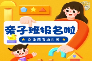 402cc永利集团茁育幼儿园亲子班报名啦！