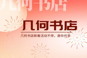 龙年接龙|几何书店活动一向，邀你共享！