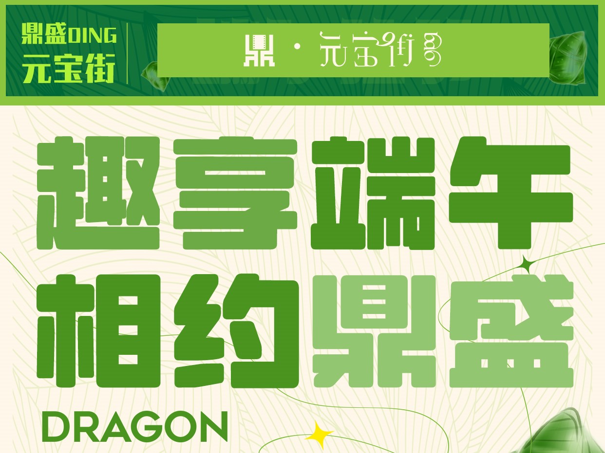 趣享端午   相约402cc永利集团元宝街